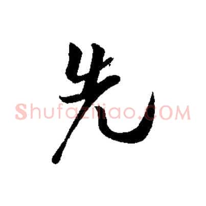先