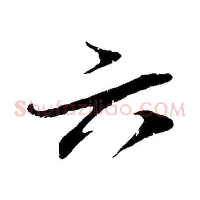 六