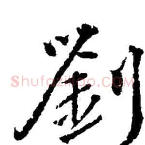 劉