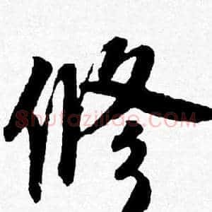 修