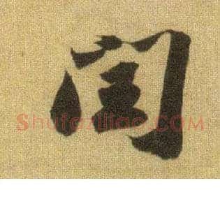 闰