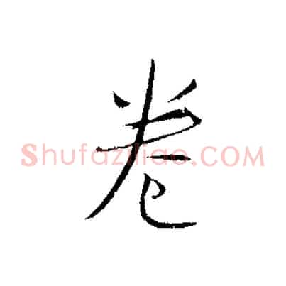 卷