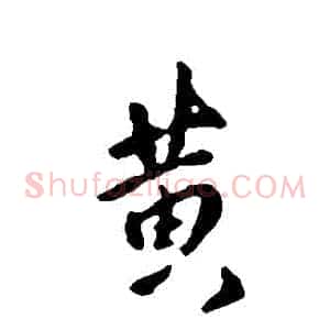 黃