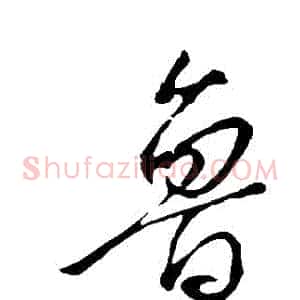 魯