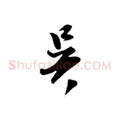 吳