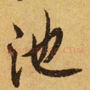 池