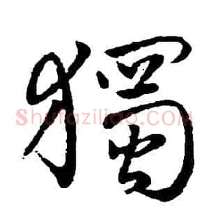 獨