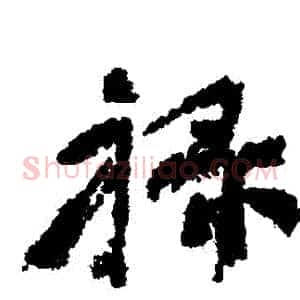 祿