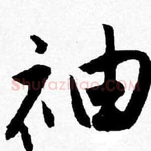 袖