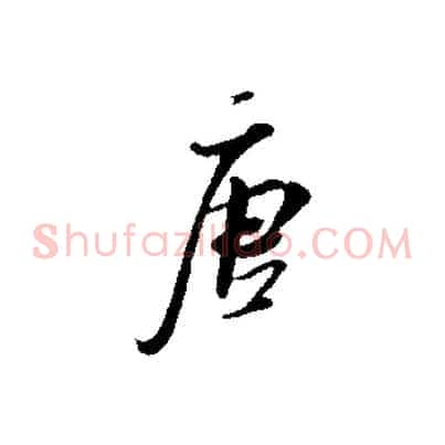唐
