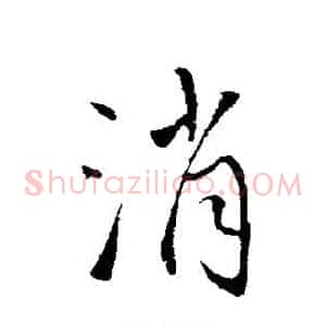 消