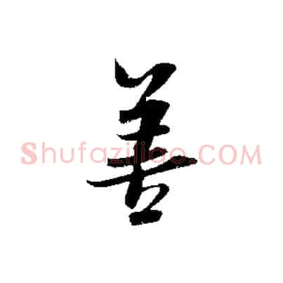 善