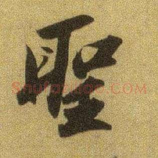 聖