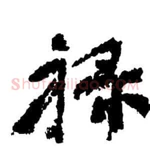禄
