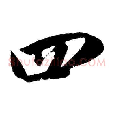 四