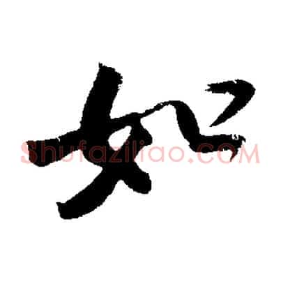 如
