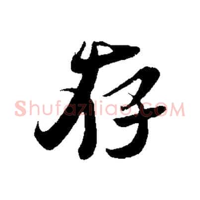 存