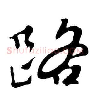 路