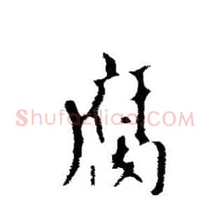 腐
