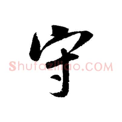 守
