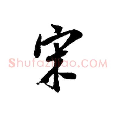 宋