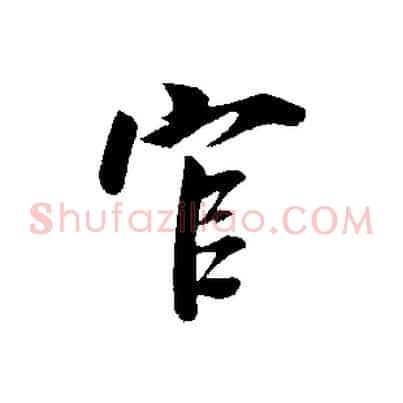 官
