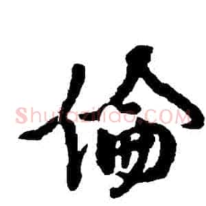 倫