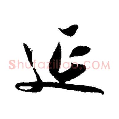 延