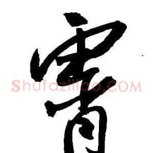 霄