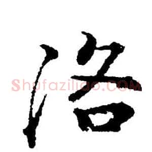 洛