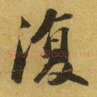 復