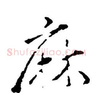 麻