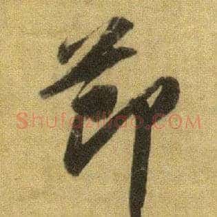 節
