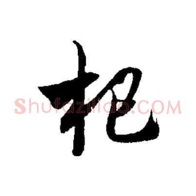 把
