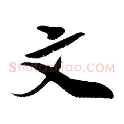 文