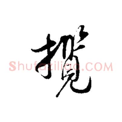 攬