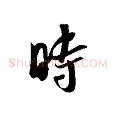 時