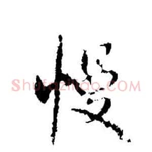 慢