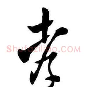孝