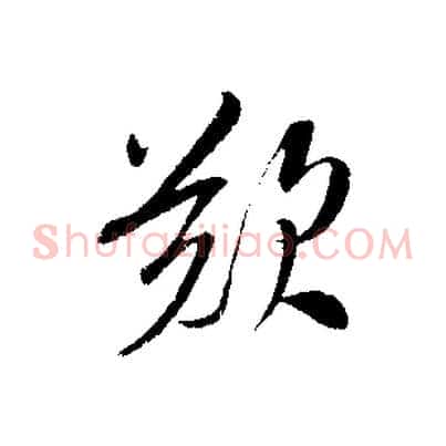 歎