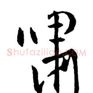 嘯