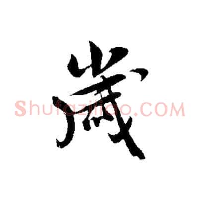 歲