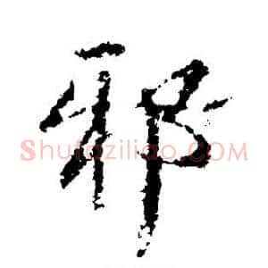 邪