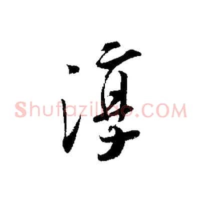 淳