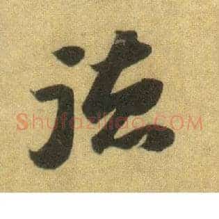 德