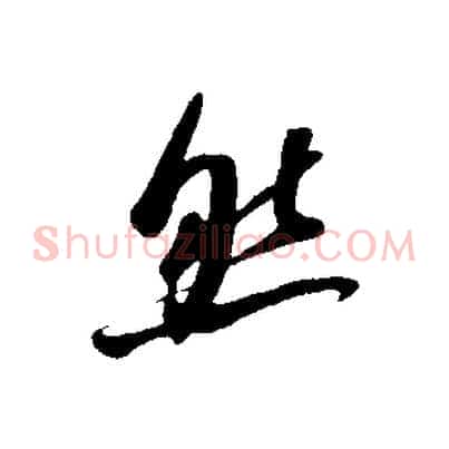 然