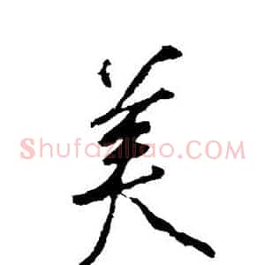 美