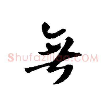 無