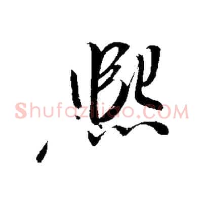 熙