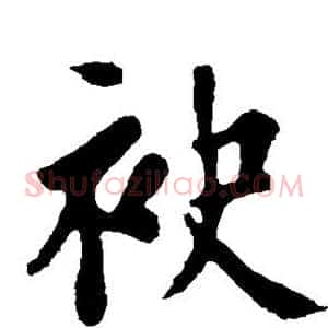 袂